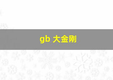 gb 大金刚